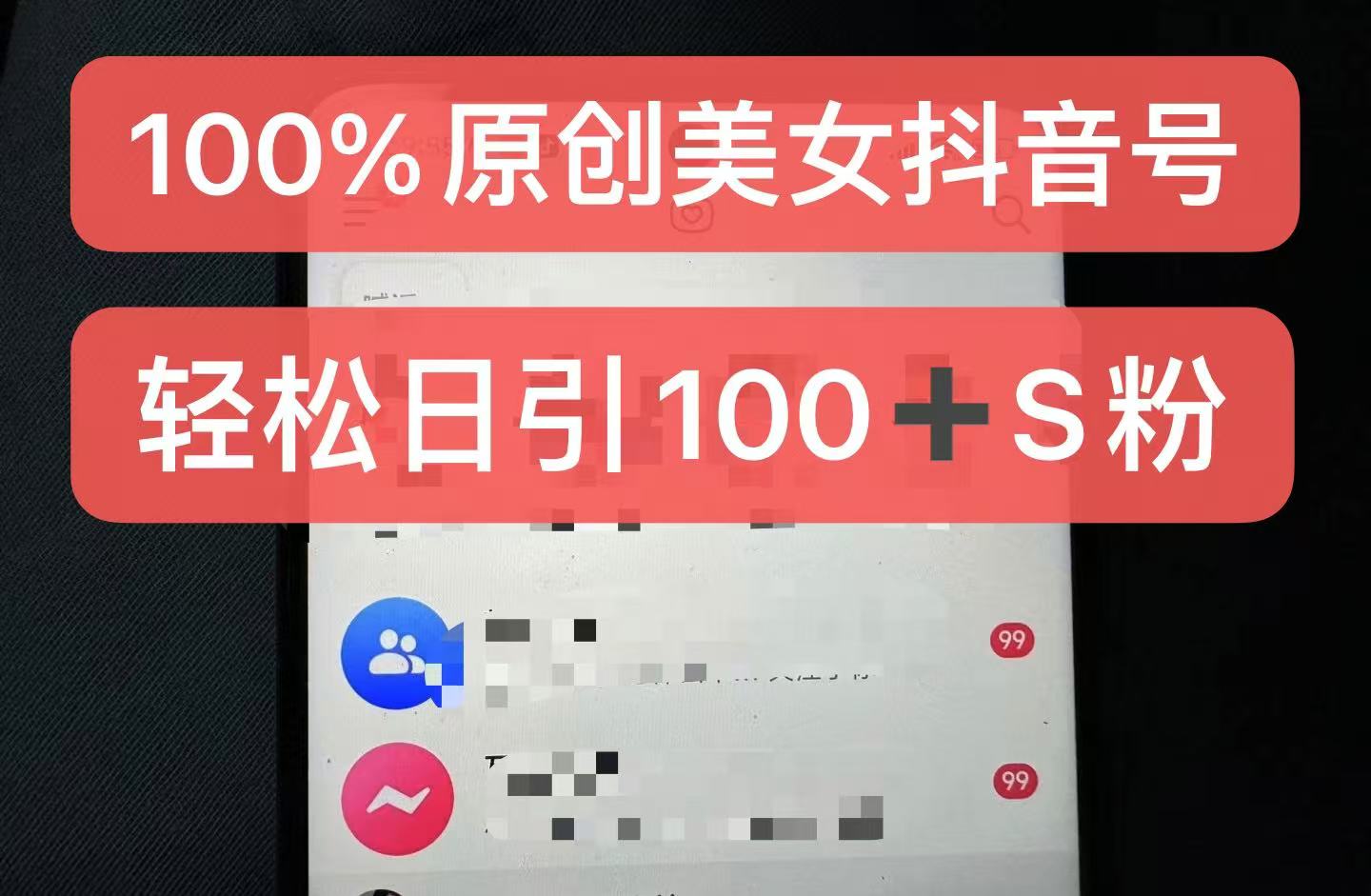 制作100%过原创的美女抖音号，小白轻松上手，日引S粉上百+含金量极高 - 创享网-创享网
