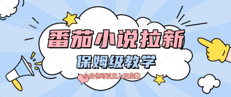 番茄小说拉新，保姆级教程，小白也可以日入三位数-创享网
