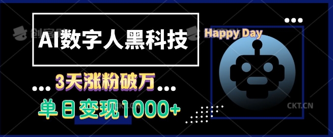 AI数字人黑科技，3天涨粉破万，单日变现1k【揭秘】 - 创享网-创享网
