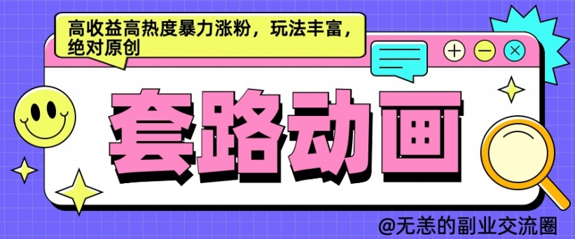 AI动画制作套路对话，高收益高热度暴力涨粉，玩法丰富，绝对原创【揭秘】 - 创享网-创享网