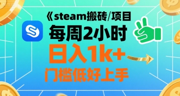 steam搬砖项目每周2小时日入1k+收益核心玩法，手把手教你，门槛低好上手 - 创享网-创享网