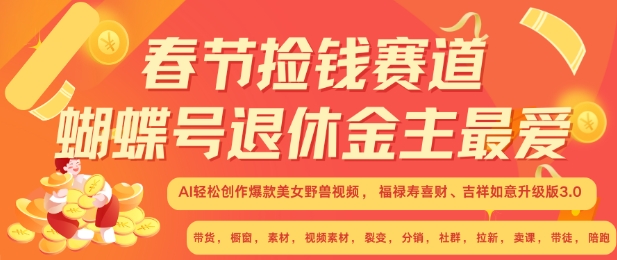 春节捡钱赛道，蝴蝶号退休金主最爱，AI轻松创作爆款美女野兽视频，福禄寿喜财吉祥如意升级版3.0 - 创享网-创享网