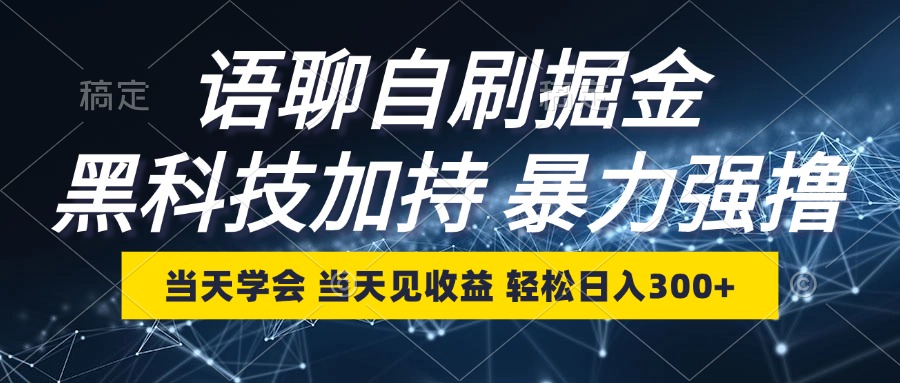 语聊自刷掘金，当天学会，当天见收益，轻松日入300+ - 创享网-创享网
