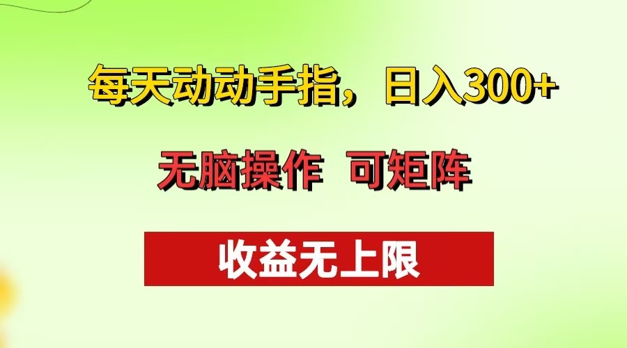 每天动动手指头，日入300+ 批量操作方法 收益无上限 - 创享网-创享网