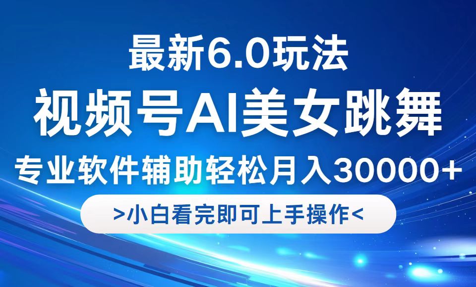 视频号最新6.0玩法，当天起号小白也能轻松月入30000+ - 创享网-创享网
