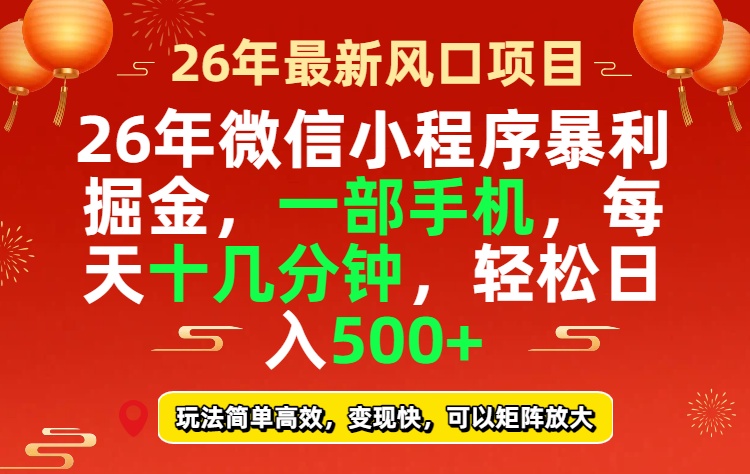 26年微信小程序最暴利玩法，每天十几分钟，稳稳日入500+-创享网
