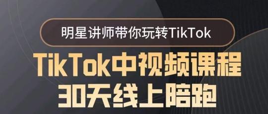 TikTok中视频课程30天线上陪跑，明星讲师带你玩转TikTok - 创享网-创享网