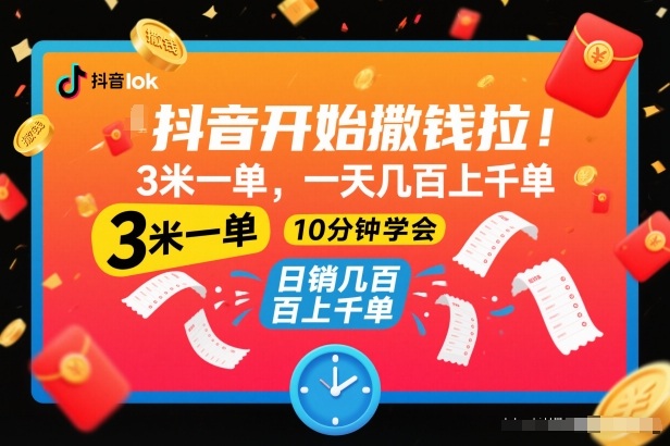 抖音开始撒钱拉，3米一单，一天几百上千单，项目简单，10分钟学会【揭秘】-创享网