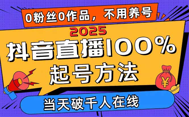 2025抖音直播100%起号方法，0粉丝0作品当天破千人在线 可配合多种变现方式 - 创享网-创享网