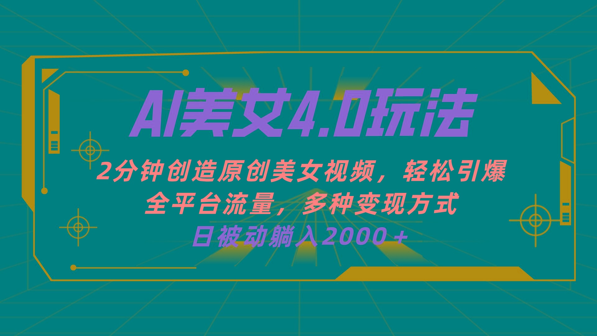 AI美女4.0搭配拉新玩法，2分钟一键创造原创美女视频，轻松引爆全平台流... - 创享网-创享网