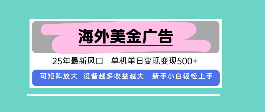 最新海外广告美金，全自动挂机，单机单日500+，可矩阵放大，新手小白轻… - 创享网-创享网