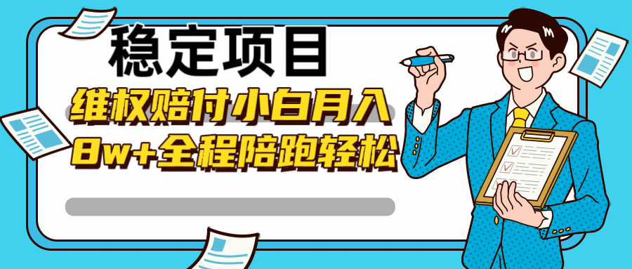 稳定项目维权赔付，小白月入8w+，轻松操作全程陪跑 - 创享网-创享网