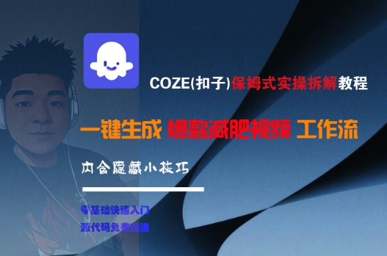 COZE(扣子)保姆式实操拆解教程，一键生成爆款减肥视频工作流，批量产出高质量视频 - 创享网-创享网