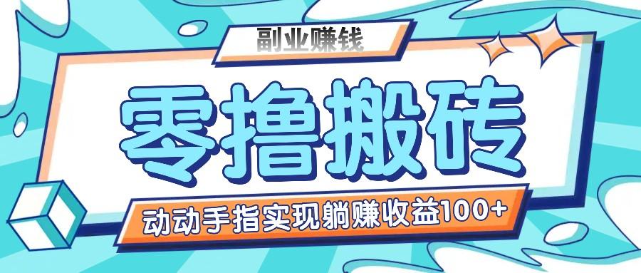 零撸搬砖项目，只需动动手指转发，实现躺赚收益100+，适合新手操作 - 创享网-创享网