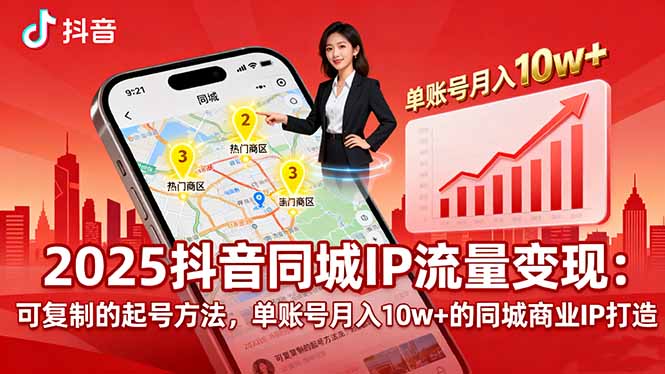 2025同城IP流量变现:可复制的起号方法,单账号月入10w+的同城商业IP打造-创享网
