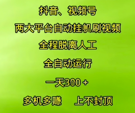抖音视频号两大平台自动运行，全程脱离人工，自动获取收益，一天3张+，多机多挣，上不封顶【揭秘】 - 创享网-创享网