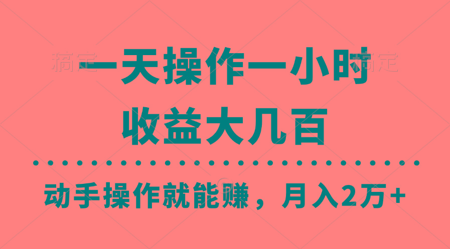 一天操作一小时，收益大几百，动手操作就能赚，月入2万+教学 - 创享网-创享网