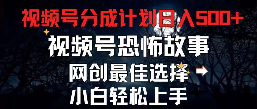 2024最新视频号分成计划，每天5分钟轻松月入500+，恐怖故事赛道, - 创享网-创享网