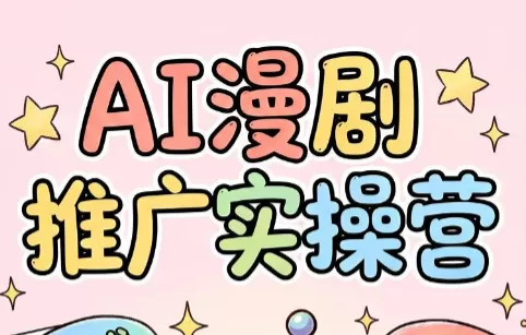 小希老师·AI漫剧推广实操营｜0成本拿下番茄官方授权，AI全流程批量产出爆款漫剧短视频副业-创享网