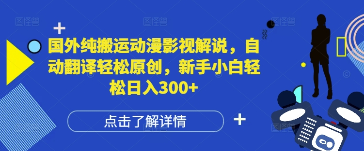 国外纯搬运动漫影视解说，自动翻译轻松原创，新手小白轻松日入300+【揭秘】 - 创享网-创享网