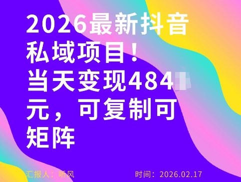 26年最新抖音私域玩法，当天变现4张+，可复制可粘贴，新手小白可做-创享网