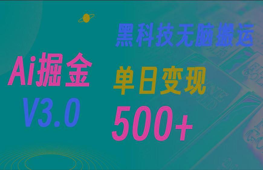 5月最新Ai掘金3.0！用好3个黑科技，复制粘贴轻松矩阵，单号日赚500+ - 创享网-创享网