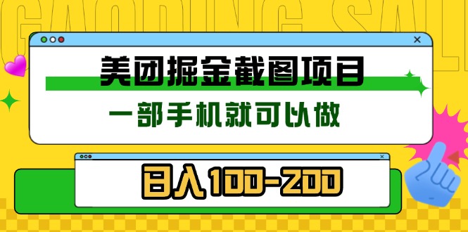 美团酒店截图标注员 有手机就可以做佣金秒结 没有限制 - 创享网-创享网