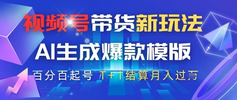 视频号带货新玩法，AI生成，百分百原创爆款模版，百分百起号，高佣商品T+1结算月入过W【揭秘】 - 创享网-创享网