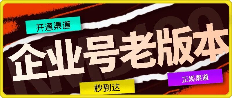 企业号老版本开通渠道，秒到达，正规渠道 - 创享网-创享网