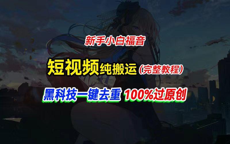中视频计划纯搬运，黑科技一键去重过原创，新手小白福音，轻松日入大几百 - 创享网-创享网