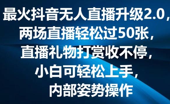 最火抖音无人直播升级2.0，弹幕游戏互动，两场直播轻松过50张，直播礼物打赏收不停【揭秘】 - 创享网-创享网