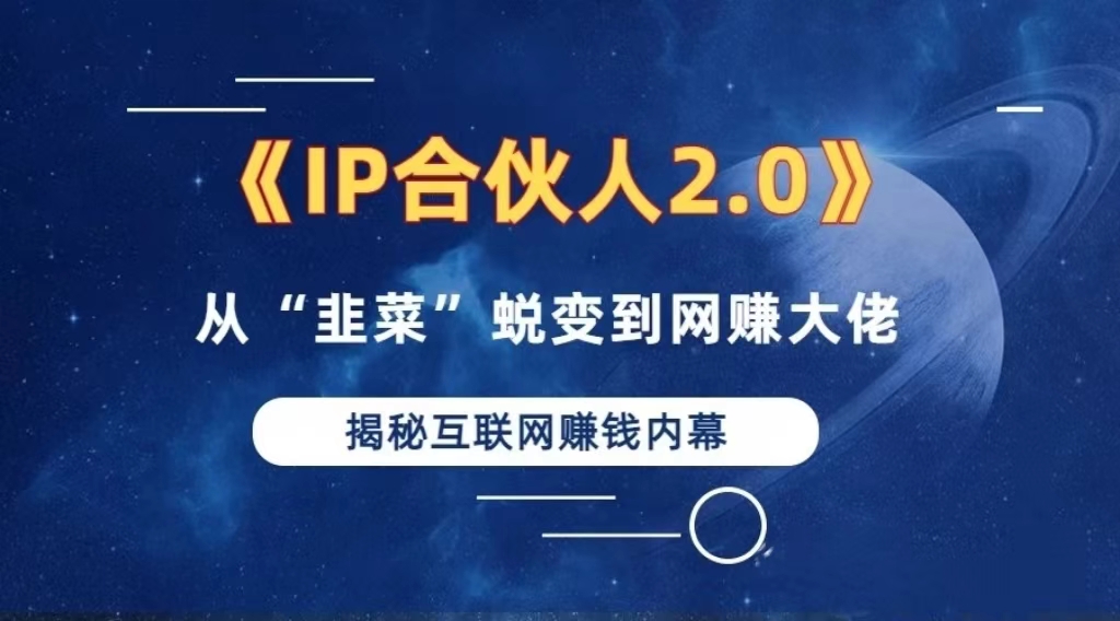 2024如何通过”知识付费“卖项目年入”百万“卖项目合伙人IP孵化训练营 - 创享网-创享网