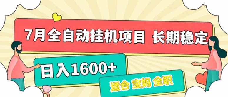 7月最新全自动挂机项目日入1600+长期稳定收益 - 创享网-创享网