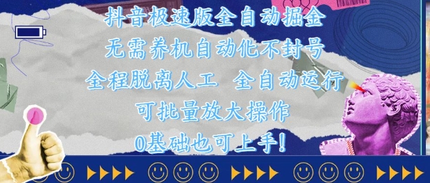 抖音极速版全自动掘金 ，无需养机、自动化不封号，全程脱离人工，全自动运行【揭秘】 - 创享网-创享网