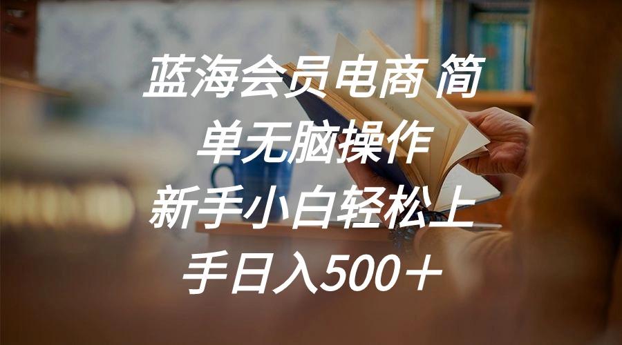 蓝海会员电商 简单无脑操作 新手小白轻松上手日入500＋ - 创享网-创享网
