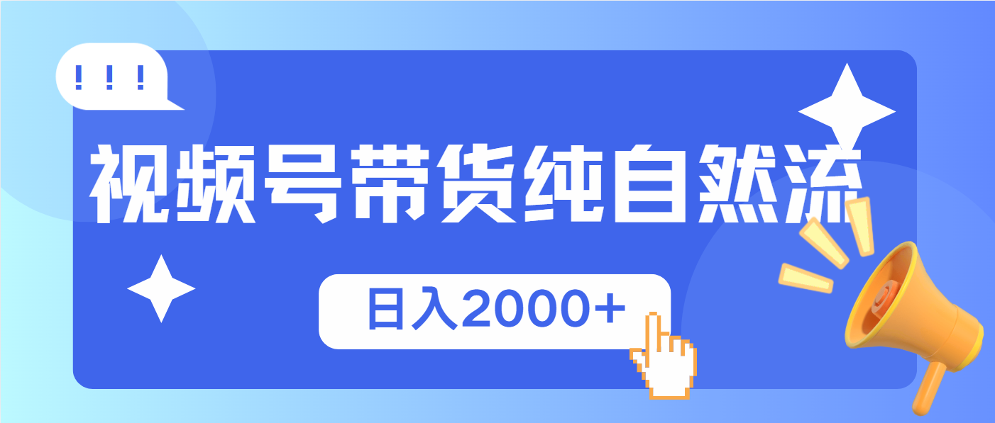 视频号带货，纯自然流，起号简单，爆率高轻松日入2000+ - 创享网-创享网
