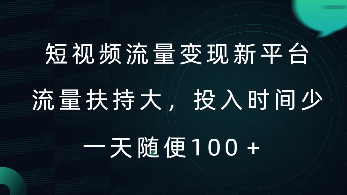 短视频流量变现新平台，流量扶持大，投入时间少，AI一件创作爆款视频，每天领个低保【揭秘】 - 创享网-创享网