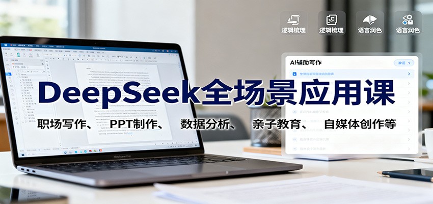 DeepSeek全场景应用课：职场写作、 PPT制作、数据分析、亲子教育、自媒体创作等-创享网