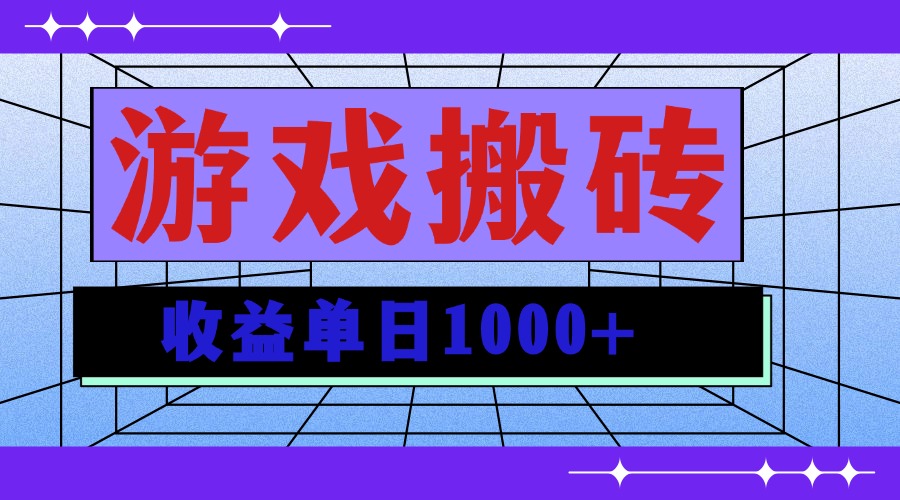 无脑自动搬砖游戏，收益单日1000+ 可多号操作 - 创享网-创享网