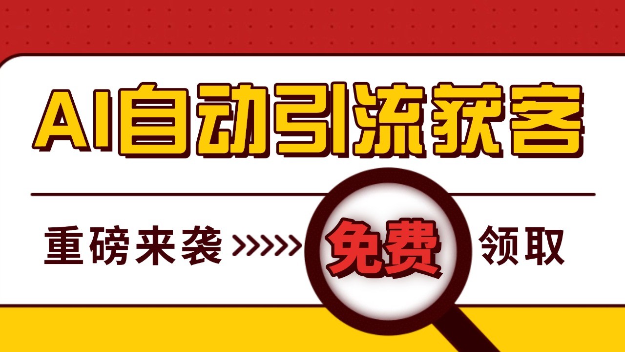 最新AI玩法 引流打粉天花板 私域获客神器 自热截流一体化自动去重发布 日引500+精准粉 - 创享网-创享网