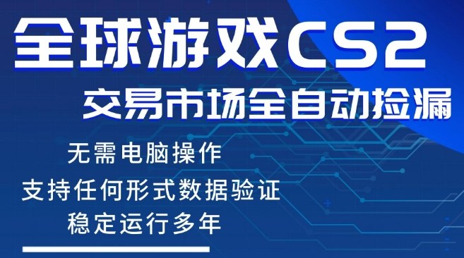 CS2游戏云自动操作，一键批量捡漏，稳健变现超久(可验证)，小白轻松入门，手机即可完成全部操作【揭秘】 - 创享网-创享网