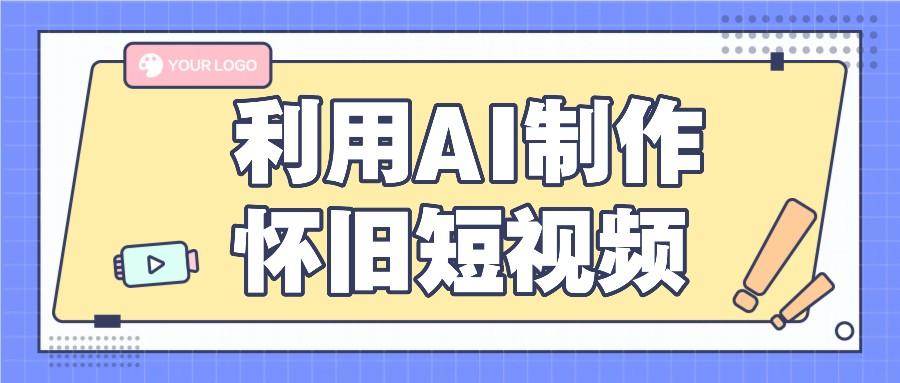 利用AI制作怀旧短视频，AI老照片变视频，适合新手小白，一单50+ - 创享网-创享网