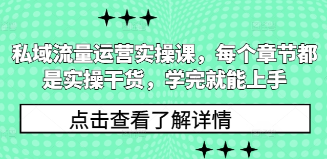 私域流量运营实操课，每个章节都是实操干货，学完就能上手 - 创享网-创享网