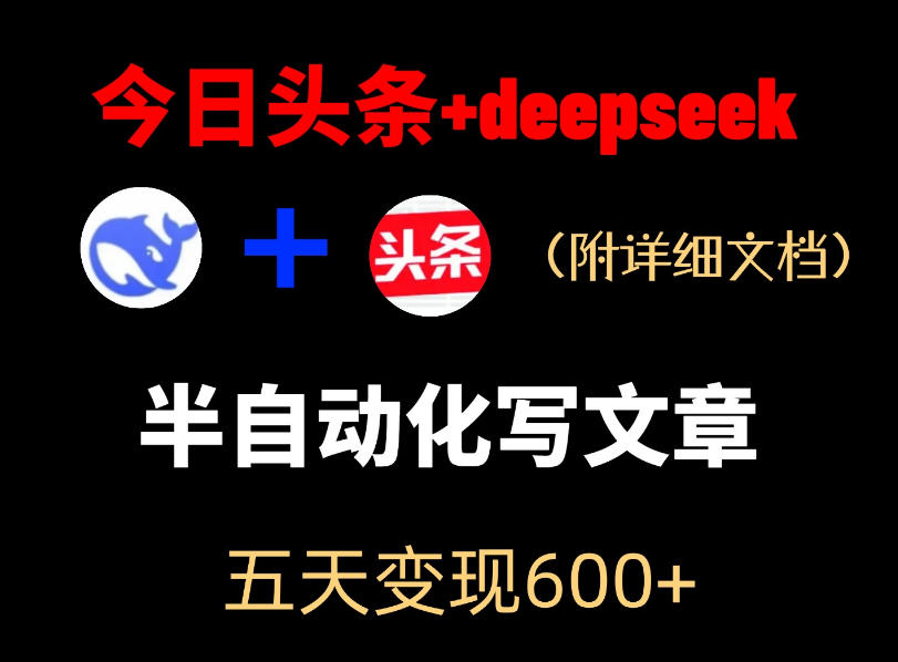 今日头条项目新玩法，deepseek半自动出文章，五天变现6张+-创享网