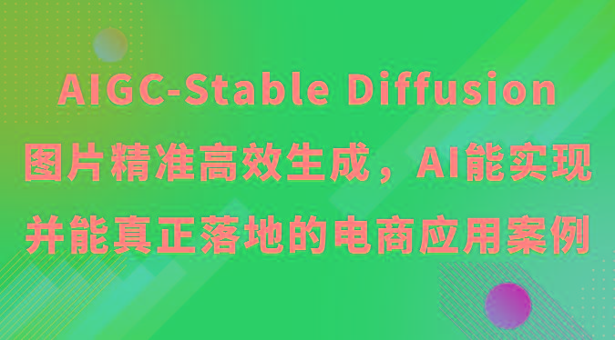 AIGC-Stable Diffusion图片精准高效生成，AI能实现并能真正落地的电商应用案例 - 创享网-创享网