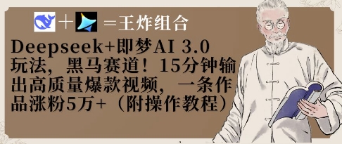 Deepseek+即梦AI3.0玩法，黑马赛道！15分钟输出高质量爆款视频，一条作品涨粉5W+ - 创享网-创享网