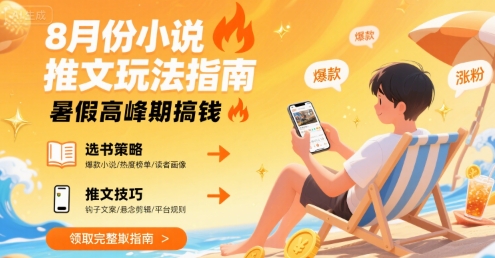 8月份小说推文玩法指南，暑假高峰期搞钱 - 创享网-创享网