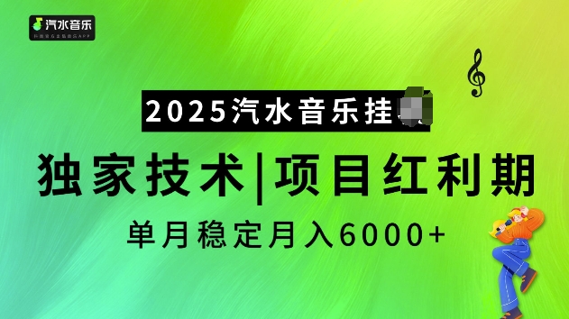 2025汽水音乐挂JI项目，独家最新技术，项目红利期稳定月入6000+ - 创享网-创享网
