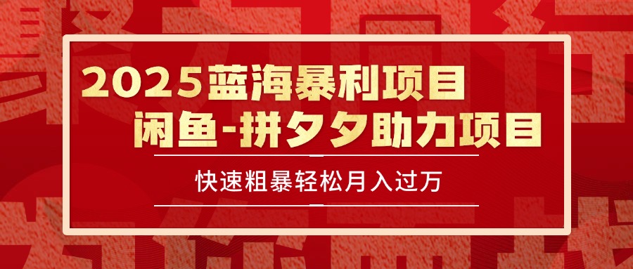 2025 最新闲鱼蓝海暴利项目 快速粗暴单号日入1000+，保姆级教程 - 创享网-创享网