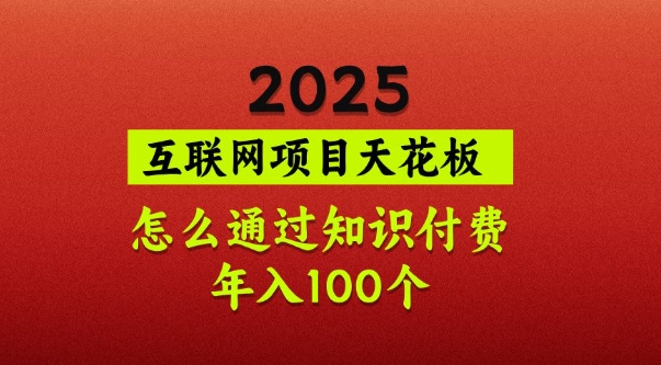 2025项目天花板，普通怎么通过知识付费翻身，年入百个【揭秘】 - 创享网-创享网